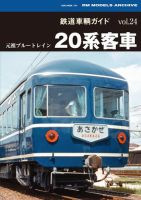 鉄道車両ガイド｜定期購読 - 雑誌のFujisan