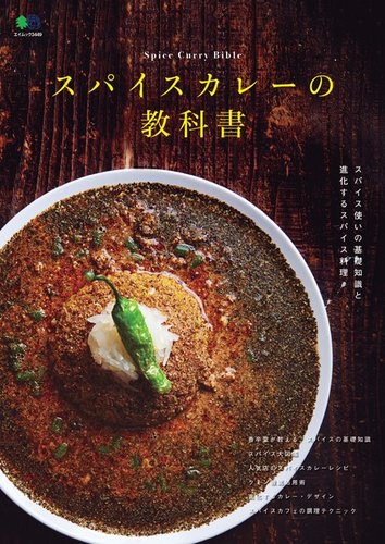 スパイスカレーの教科書｜定期購読 - 雑誌のFujisan