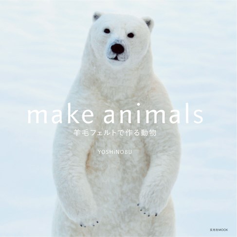 Make Animals 羊毛フェルトで作る動物 玄光社 雑誌 電子書籍 定期購読の予約はfujisan