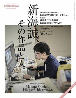 EYESCREAM増刊 新海誠、その作品と人。｜定期購読 - 雑誌のFujisan