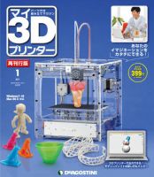 週刊 マイ3Dプリンター 再刊行版｜定期購読 - 雑誌のFujisan