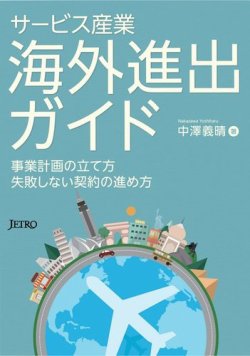 サービス産業 海外進出ガイド―事業計画の立て方 失敗しない契約の進め方 表紙