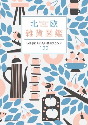 北欧雑貨図鑑｜定期購読 - 雑誌のFujisan