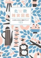 北欧雑貨図鑑 表紙