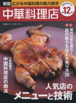 新版 中華料理店｜定期購読 - 雑誌のFujisan
