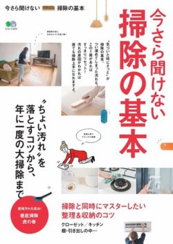 今さら聞けない掃除の基本 表紙