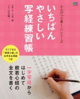 いちばんやさしい写経練習帳