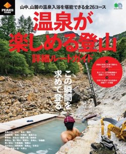 PEAKS特別編集 温泉が楽しめる登山 詳細ルートガイド 表紙