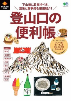 PEAKS特別編集 登山口の便利帳 表紙