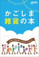 かごしま雑貨の本 表紙