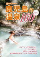 鹿児島の温泉セレクト160 表紙