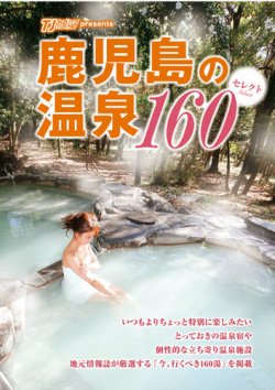 鹿児島の温泉セレクト160 表紙