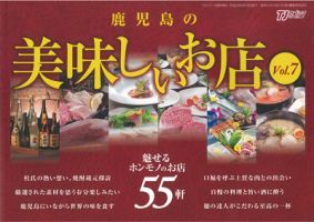 鹿児島の美味しいお店