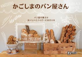 かごしまのパン屋さん 表紙