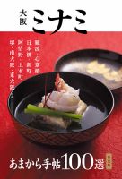 あまから手帖　大阪ミナミ決定版100選