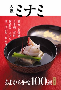 あまから手帖　大阪ミナミ決定版100選 表紙