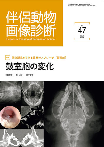 伴侶動物画像診断｜定期購読 - 雑誌のFujisan