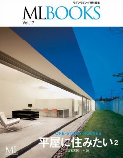 【ML BOOKSシリーズ】 17 平屋に住みたい2 表紙