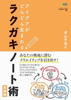 アイデアがどんどん生まれる　ラクガキノート術 実践編 表紙