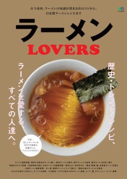 ラーメンLOVERS 表紙