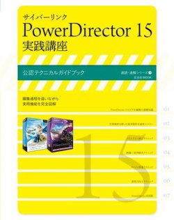 サイバーリンク PowerDirector 15 実践講座 表紙
