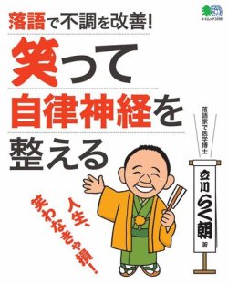 落語で不調を改善！　笑って自律神経を整える 表紙