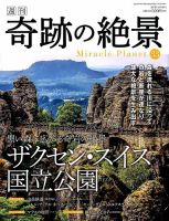 週刊 奇跡の絶景 Miracle Planet｜定期購読 - 雑誌のFujisan