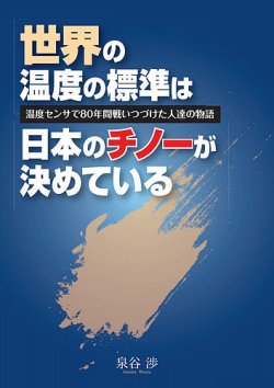 世界の温度の標準は日本のチノーが決めている 表紙