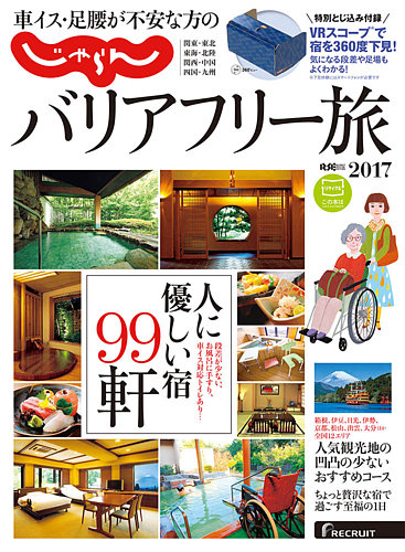 全国バリアフリーの宿〈2005年版〉—お年寄り&amp;障害者にやさしい430軒 (ジェイ・ガイド—宿泊シリーズ) 全国バリアフリーの宿〈2005年版〉―お年寄り&障害者にやさしい430