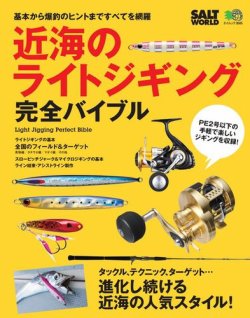 近海のライトジギング 完全バイブル 定期購読 雑誌のfujisan