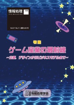 情報処理2016年11月号別刷「《特集》ゲーム産業の最前線～企画，デザインからビジネスモデルまで～」 表紙