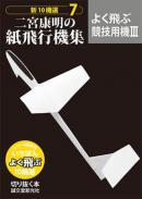 二宮康明の紙飛行機集｜定期購読 - 雑誌のFujisan