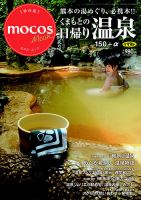 くまもとの日帰り温泉150＋α