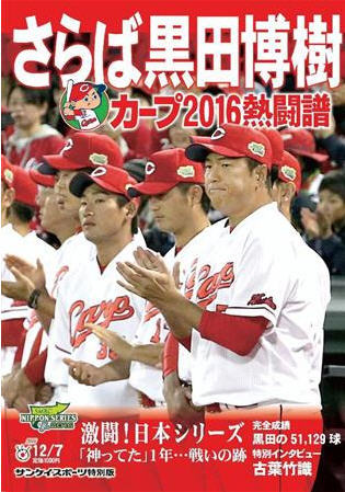 サンケイスポーツ特別版 さらば黒田博樹 カープ2016熱戦譜｜定期購読