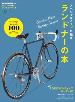 スペシャルメイド自転車　ランドナーの本 表紙