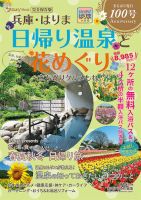 兵庫・はりま日帰り温泉と花めぐり 表紙