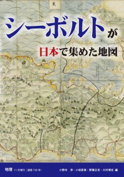地理11月増刊「シーボルトが日本で集めた地図」 表紙