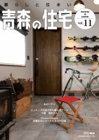 暮らしと住まい 青森の住宅 表紙