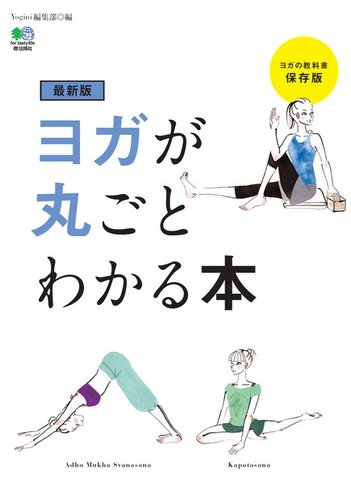 最新版 ヨガが丸ごとわかる本|定期購読 - 雑誌のFujisan 最新版 ヨガが丸ごとわかる本|定期購読 - 雑誌のFujisan