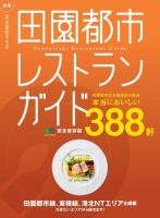 新版　田園都市レストランガイド　完全保存版 表紙
