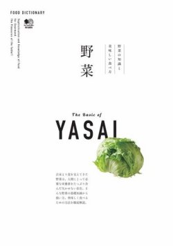FOOD DICTIONARY 野菜 表紙