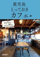 鹿児島とっておきカフェ 表紙