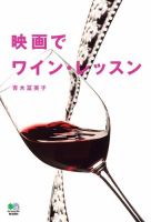 映画でワイン・レッスン