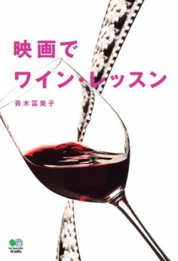 映画でワイン・レッスン 表紙