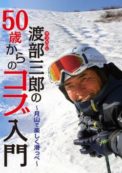 【DVD】渡部三郎の50歳からのコブ入門～月山で楽しく滑っぺ～ 表紙