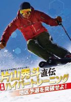 【DVD】片山秀斗直伝　実録ハイパートレーニング 表紙