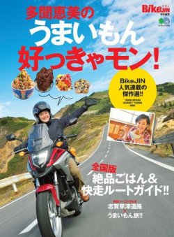 多聞恵美のうまいもん好っきゃモン！ 表紙