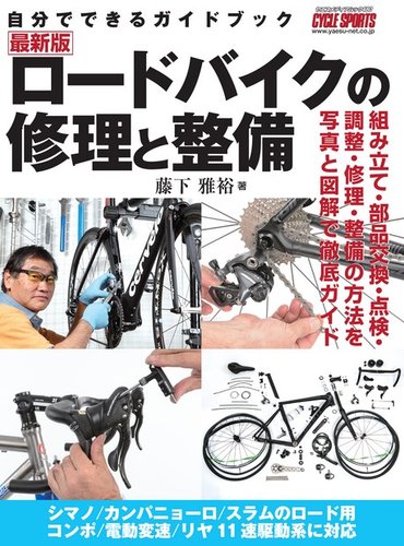 最新版ロードバイクの修理と整備｜定期購読 - 雑誌のFujisan