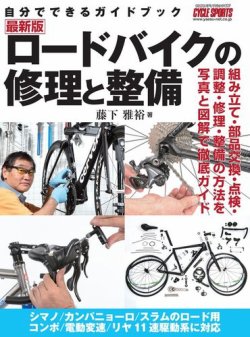 最新版ロードバイクの修理と整備 表紙