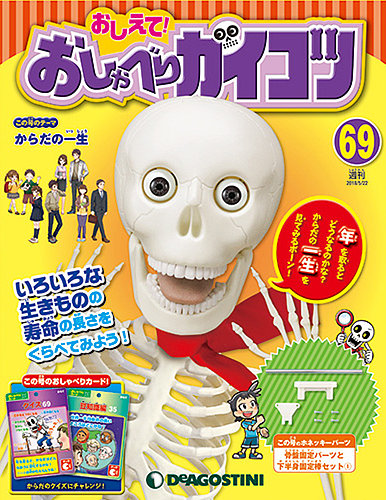 週刊 おしえて おしゃべりガイコツ デアゴスティーニ ジャパン 雑誌 定期購読の予約はfujisan